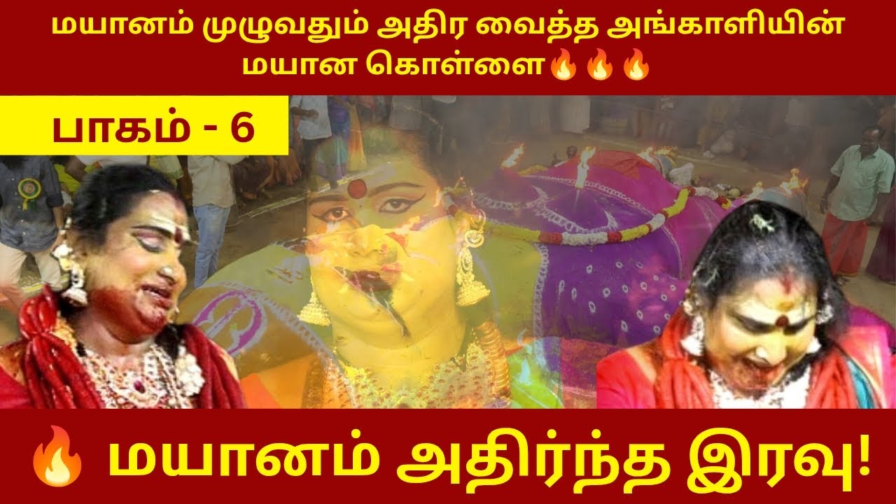 மயானம் அதிர்ந்த இரவு! | மயான கொள்ளை 2026 