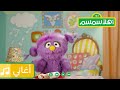 أهلا سمسم أغنية اعمل خطة 