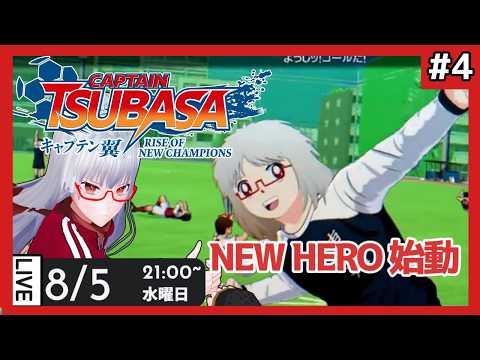 【 キャプテン翼 】part4 ニューヒーローは私だ RISE OF NEW CHAMPIONS 【Vtuber紅レオーネ】