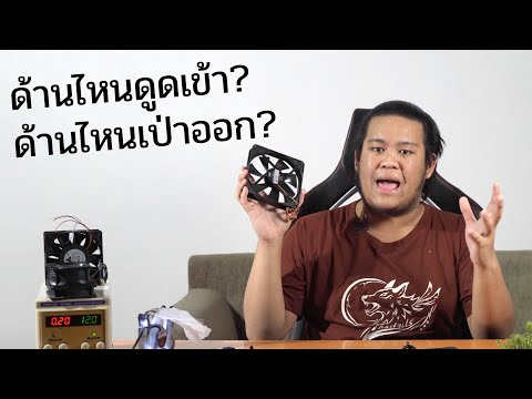 วิธีดูทิศทางลม ของพัดลมคอมพิวเตอร์ ง่าย ๆ