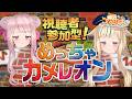 【めっちゃカメレオン】視聴者参加型のガチかくれんぼ開催だー‼️🔥【JOJIラジ#13】
