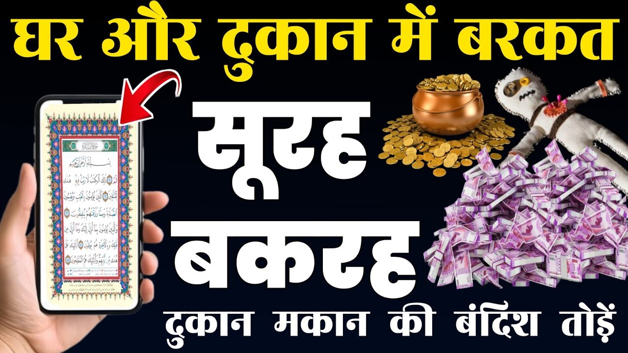 Surah Baqarah for barkat ki dua  | सुरह बक़रह पढ़ने और सुनने के फायदे | سورۃالبقرہ |Episode-357