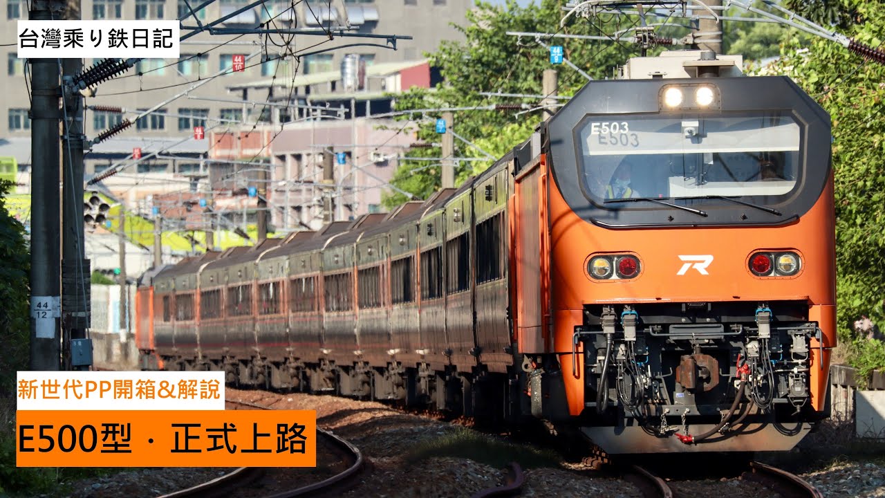 鐵道紀實EP.28｜E500型正式上路．新車開箱體驗+解說！傳說中的暴力加速與閹割減速？｜121次 E500型PP自強號 七堵-桃園 搭乘記錄
