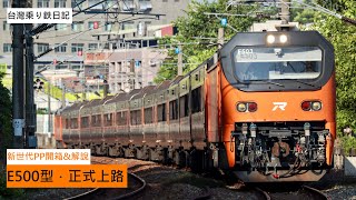 鐵道紀實EP.28|E500型正式上路.新車開箱體驗+解說!傳說中的暴力加速與閹割減速?|121次 E500型PP自強號 七堵-桃園 搭乘記錄