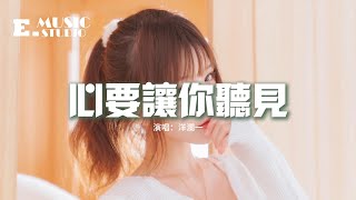 洋瀾一  - 心要讓你聽見(女版)『心要讓你聽見愛要讓你看見，不怕承認對你有多眷戀，想你的時候 盼你能收到我的真情留言。』【動態歌詞MV】