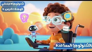 الصف الرابع الابتدائي | تكنولوجيا المعلومات | الوحدة الأولى الدرس الرابع | التكنولوجيا المساعدة screenshot 5