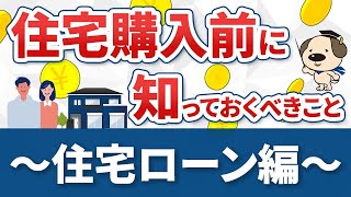 物件が見つかってから住宅ローンを選んでいては遅い？！住宅ローンを選ぶタイミングを解説！