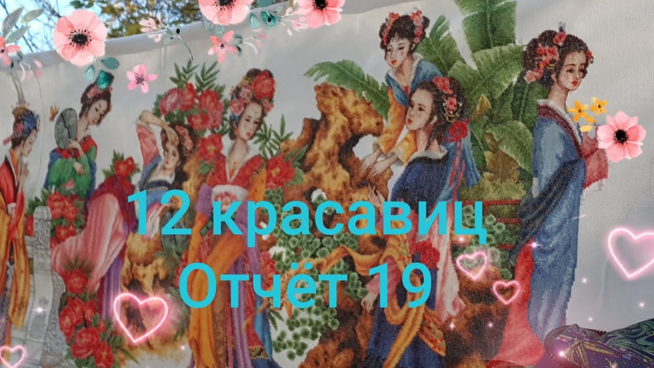 255 Вышивка крестом. 12 красавиц. Отчёт №19. - YouTube