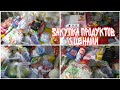 Закупка продуктов и бытовой химии/Покупка продуктов на 7000 рублей