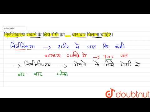 वीडियो: निर्जलीकरण के लिए हाइपोटोनिक समाधान क्यों?