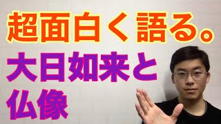 【宗教性なし】大日如来とは？仏像の見分け方は？
