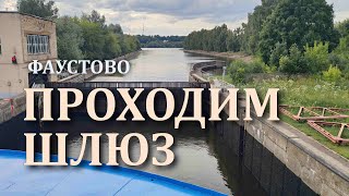 Проходим Фаустовский шлюз на Москве реке. Круиз на теплоходе 