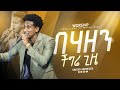 ዘማሪ አቤኔዘር በሃዘን ችግሬ ጊዜ Worship With Singer Abenzer True Light Tv 2023