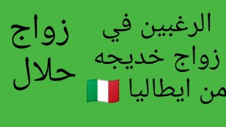 الرغبين في زواج👰 خديجه من ايطاليا العمر 50 سنه ارمله🇮🇹