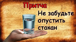 Не Забудьте Опустить Стакан! Притча! Не Забудьте Опустить Стакан! Притча!