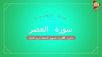 سورة العصر مكررة 10 مرات لتسهيل الحفظ للأطفال