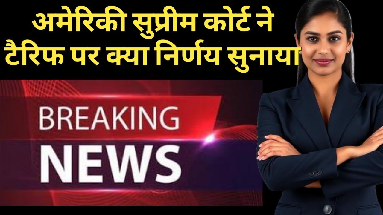 Tariff latest news. Tariff latest news in hindi today. Ril, sbi, tcs, icici bank, bob, nifty sensex.