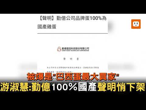 被爆購買巴西蛋…游淑慧:勤億100％國產聲明疑消失