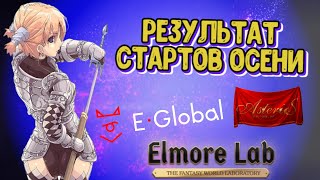 Lineage 2 результат стартов осени, Asterios E- Global Master Work, Elmorelab