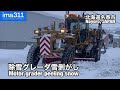 除雪グレーダ、ドーザ、大型ロータリーなどによる排雪作業