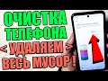 Как ОЧИСТИТЬ СКРЫТУЮ Память Телефона НИЧЕГО Важного НЕ УДАЛЯЯ  ? Удаляем Ненужные файлы и папки 💥