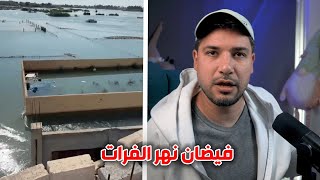 اسباب فيضان نهر الفرات و سلبياته و ايجابياته سمعها