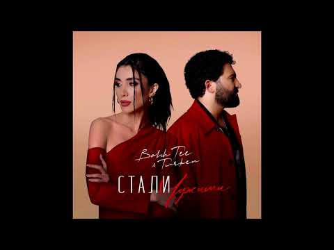 Bahh Tee, Turken – Стали чужими