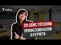 Бухучет на базе СБИС. Опыт Ярославского государственного университета им. П. Г. Демидова. Отзыв СБИC