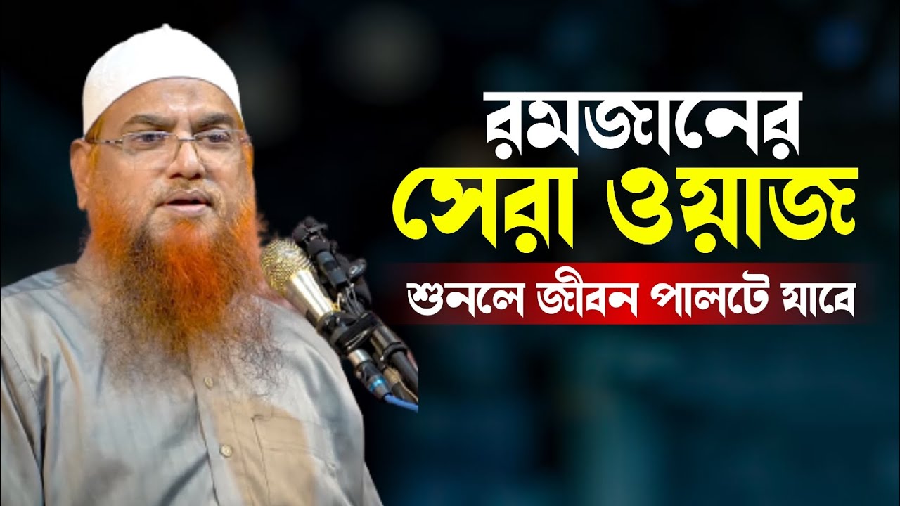 রমজানের সেরা ওয়াজ | Amanullah Madani | Bangla New Waz - YouTube