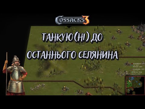 Видео: Козаки3 3х3 Польща Танкую(ні) до останнього селянина. Хоча б виграв час | YoungOldGamer | Cossacks3