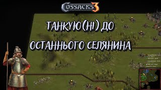 Козаки3 3х3 Польща Танкую(ні) до останнього селянина. Хоча б виграв час | YoungOldGamer | Cossacks3