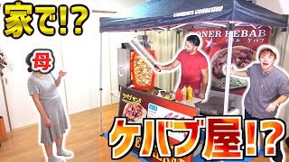 【ドッキリ】帰ったら"家"で"トルコ人"が"ケバブ屋"をやってたら母親は驚く？？