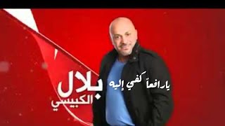 نشيد يارافعاً كفي إليه -.  بلال الكبيسي  Wonderful anthem