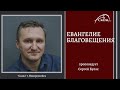 Евангелие Благовещения | Булах Сергей