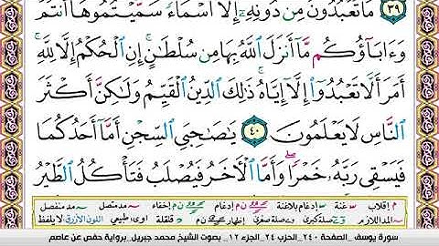 12 - سورة يوسف   للقارئ / محمد جبريل