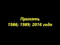 Припять 1986; 1989; 2016 года