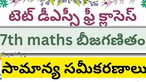 మాథ్స్ బీజ గణితం 7th క్లాస్ సామాన్య సమీకరణాలు...