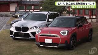 JAIA aims to popularize imported electric vehicles at 60th