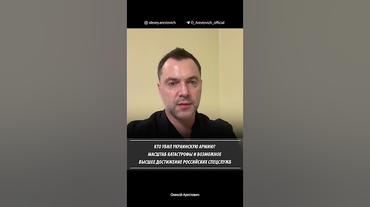 Кто убил украинскую армию? Алексей Арестович