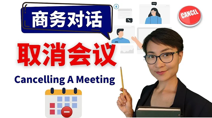 0317.【取消会议 Cancelling A Meeting in Chinese 】高级商务中文 Advanced Business Chinese - DayDayNews