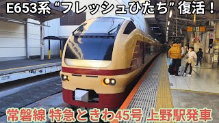 【“フレッシュひたち” 復活!】E653系(国鉄色) 特急ときわ45号勝田行 上野駅発車 JR東日本E653系1000番台K70編成 ※発車メロディ『あゝ上野駅』付き