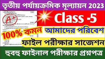 class 5 third unit test question paper 2023 || claas 5 poribash 3rd unit test question paper 2023