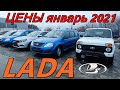 LADA ЦЕНЫ январь 2021