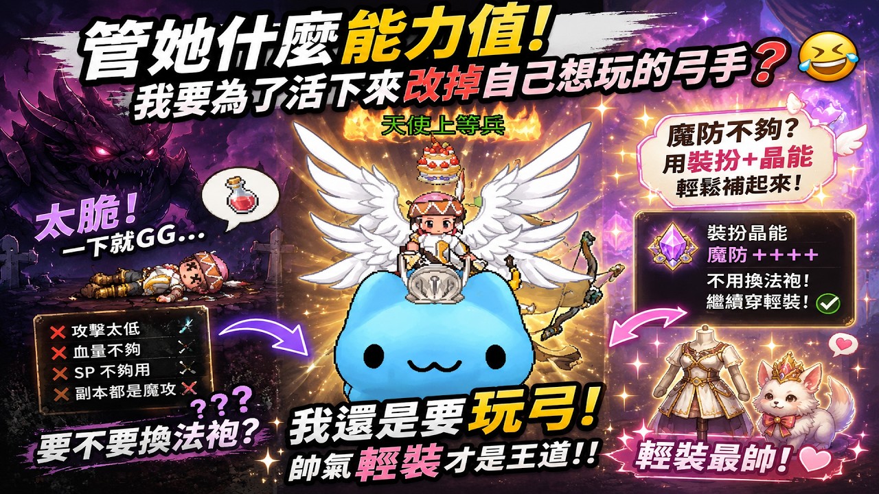 《天使之戀國際服》管她什麼能力值！喜歡怎麼打扮就怎麼辦🤣｜我要為了活下來改掉想玩的弓手？