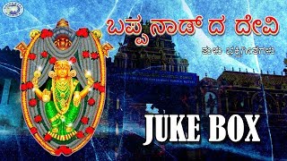 Bappa Naduda Devi || Goddess Durgama || JUKE BOX || Tulu Devotional Songs