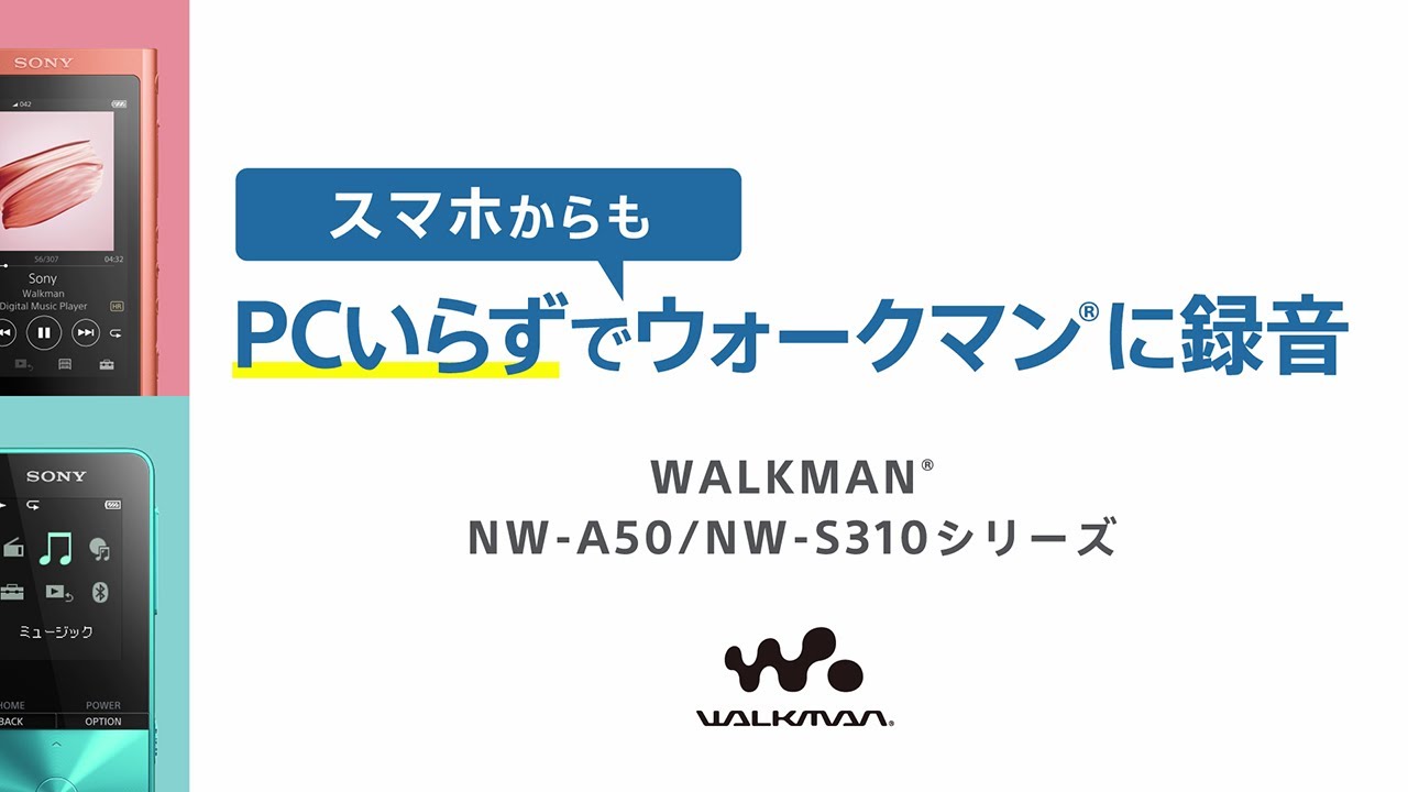 ウォークマン:PCいらずの録音方法:NW-A50シリーズ/NW-S310シリーズ【ソニー公式】