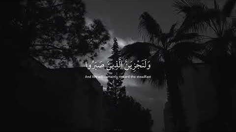 "ولنجزين الذين صبروا أجرهم بأحسن ما كانوا يعملون" تلاوه هادئه ومريحه للنفس💫💙|القارئ عبدالرحمن مسعد✨💛