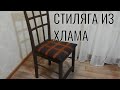 RESTORATION OF A CHAIR / ALTERATION OF OLD FURNITURE / Реставрация старого стула