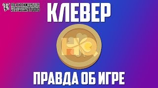 КЛЕВЕР CLEVER ИГРА 2018 - Откуда берутся деньги на призы?! screenshot 3