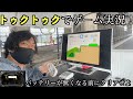 バッテリーが切れる前にTUKTUKでゲームクリアできるか！？